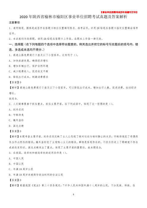 2020年陕西省榆林市榆阳区事业单位招聘考试真题及答案