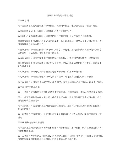 互联网公司的用户管理制度