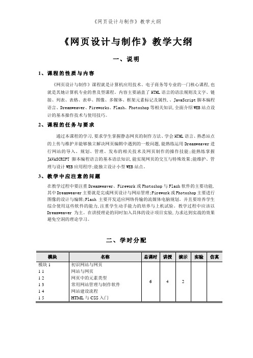 《网页设计与制作》教学大纲