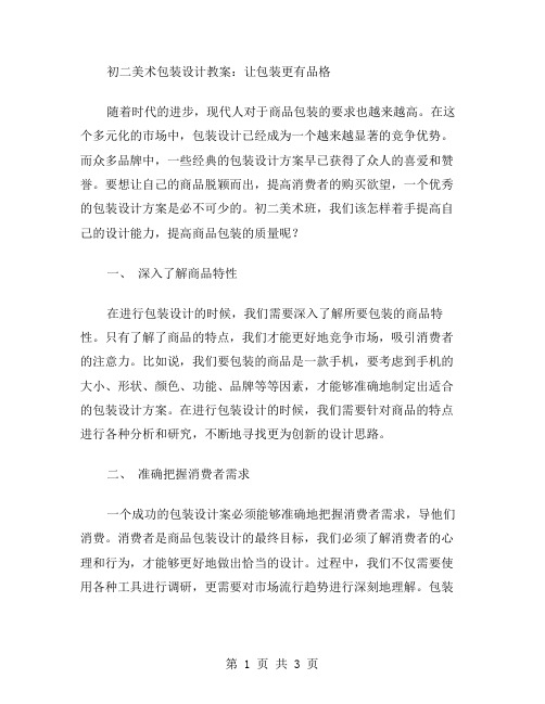 初二美术包装设计教案:让包装更有品格