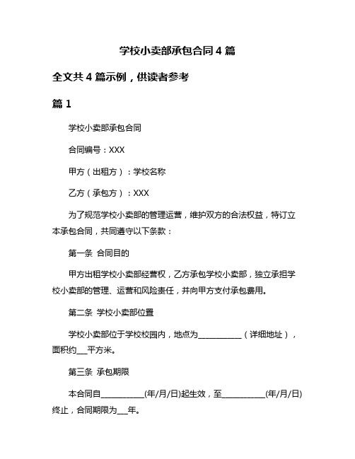 学校小卖部承包合同4篇