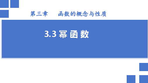 3.3幂函数课件(人教版)