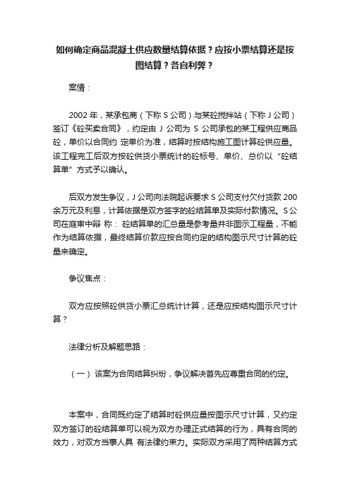 如何确定商品混凝土供应数量结算依据？应按小票结算还是按图结算？各自利弊？