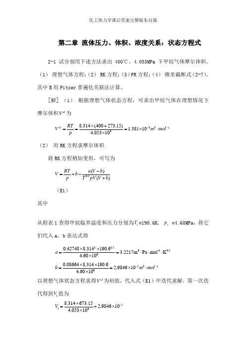 化工热力学课后答案完整版朱自强