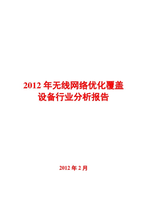 2012年无线网络优化覆盖设备行业分析报告