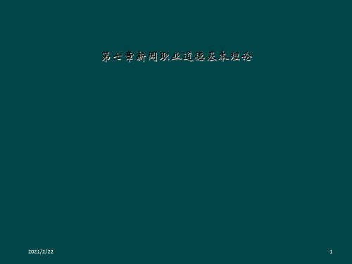 第七章新闻职业道德基本理论