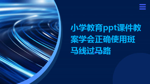 小学教育ppt课件教案学会正确使用斑马线过马路