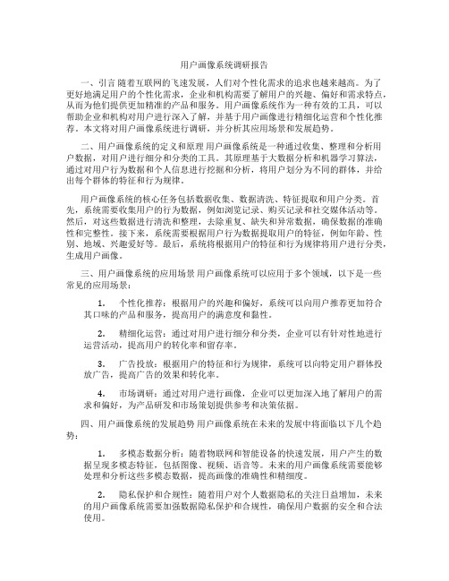 用户画像系统调研报告