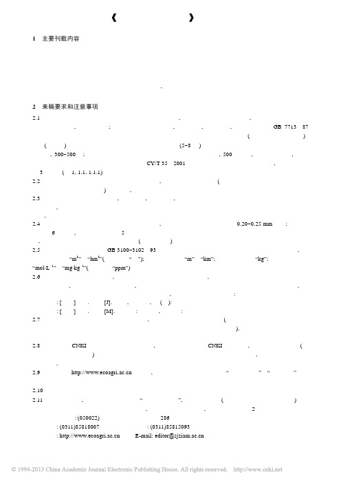 中国生态农业学报杂志社编辑部投稿须知格式要求