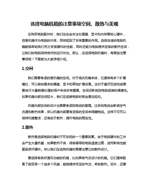 选择电脑机箱的注意事项空间、散热与美观