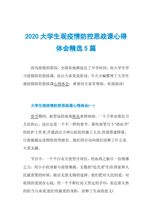 2020大学生观疫情防控思政课心得体会精选5篇