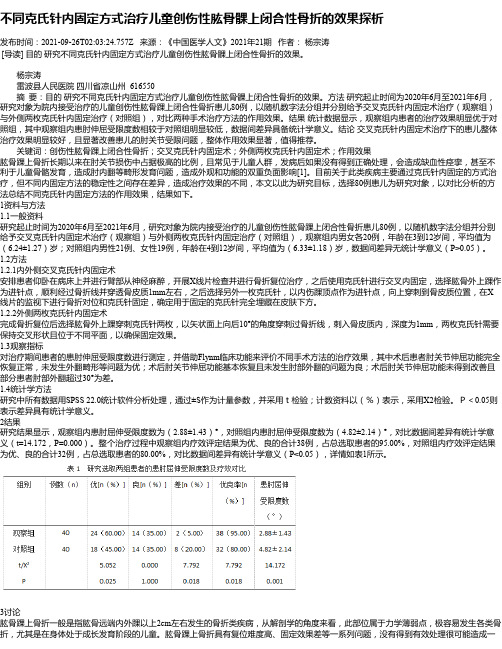 不同克氏针内固定方式治疗儿童创伤性肱骨髁上闭合性骨折的效果探析