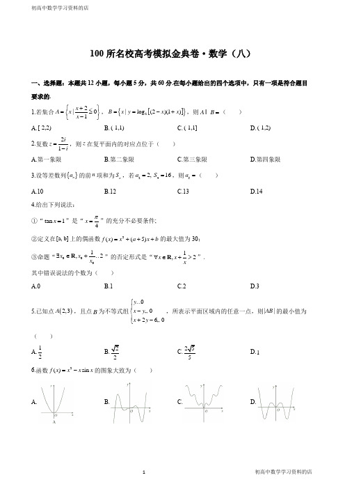 2020年全国100所名校高考模拟金典卷理科数学试卷及其答案(八)