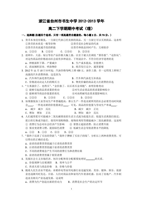 【政治】浙江省台州市书生中学2012-2013学年高二下学期期中考试(理)