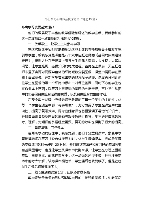 外出学习心得体会优秀范文（精选19篇）