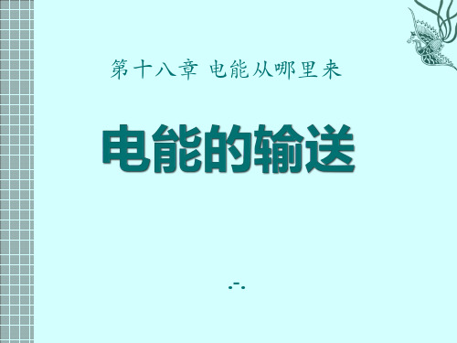 2016沪科版物理九年级18.3《电从发电厂输送到家里》PPT课件