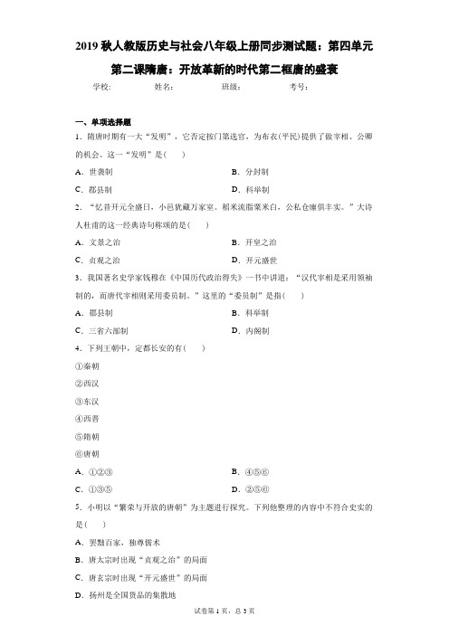 人教版历史与社会八年级上册同步测试题：第四单元第二课隋唐：开放革新的时代第二框唐的盛衰