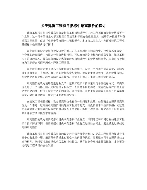 关于建筑工程项目招标中最高限价的探讨