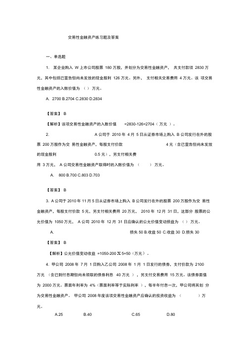 交易性金融资产练习题及答案