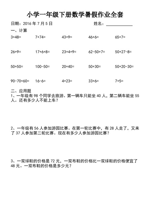 2016年小学一年级数学暑假作业