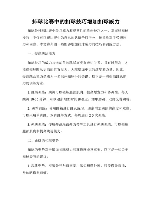 排球比赛中的扣球技巧增加扣球威力