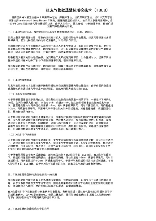 经支气管壁透壁肺活检技术（TBLB）