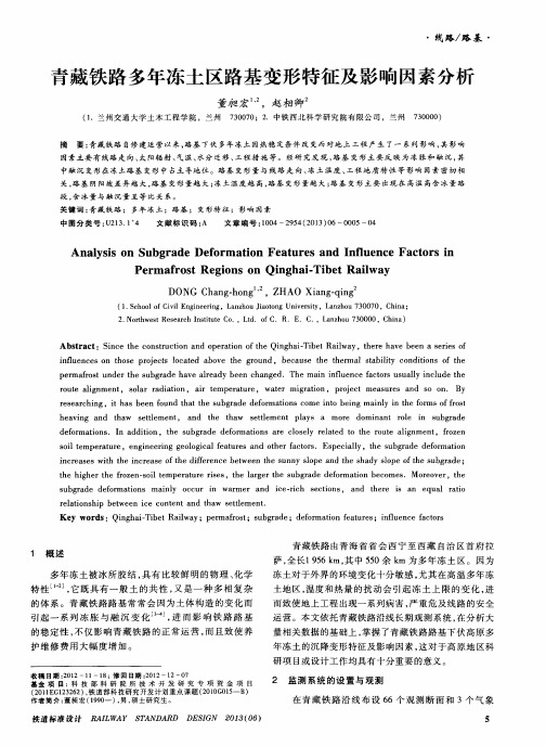 青藏铁路多年冻土区路基变形特征及影响因素分析