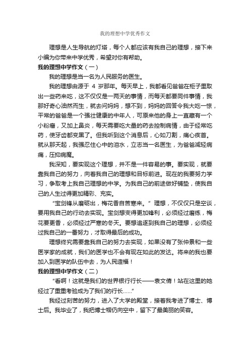 我的理想中学优秀作文_作文600字_我的理想作文_