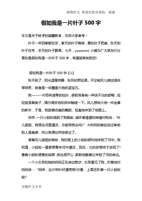 假如我是一片叶子500字