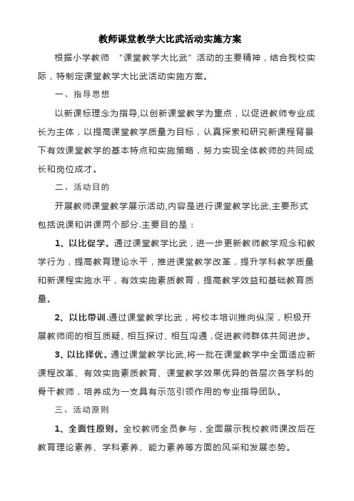 教师课堂教学大比武活动实施方案