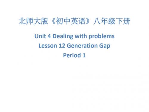 北师大版八年级英语下册课件：Unit 4 Dealing with Problems Lesson 12 Generation Gap 第一课时