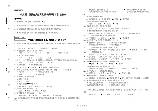 幼儿园二级保育员全真模拟考试试题B卷 含答案