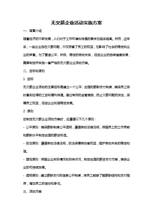 无欠薪企业活动实施方案