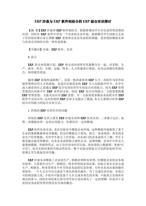 ERP沙盘与ERP软件相结合的ERP综合实训探讨