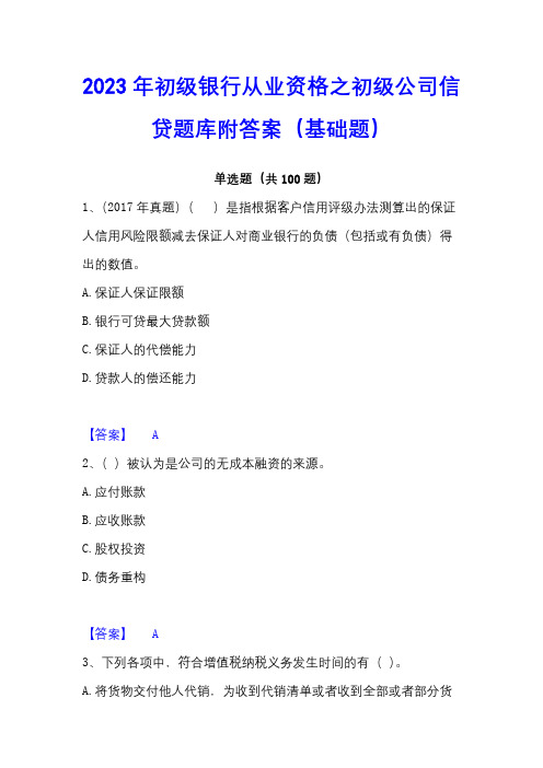 2023年初级银行从业资格之初级公司信贷题库附答案(基础题)