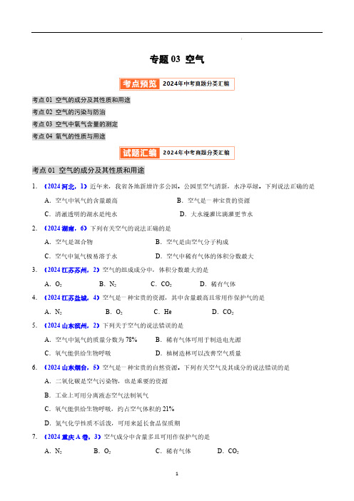 专题03 空气 2024年中考化学真题分类汇编