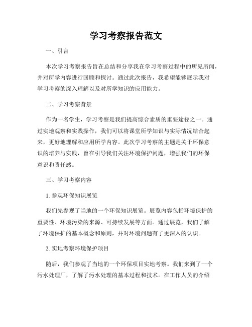 学习考察报告范文