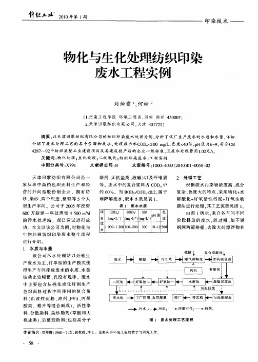 物化与生化处理纺织印染废水工程实例