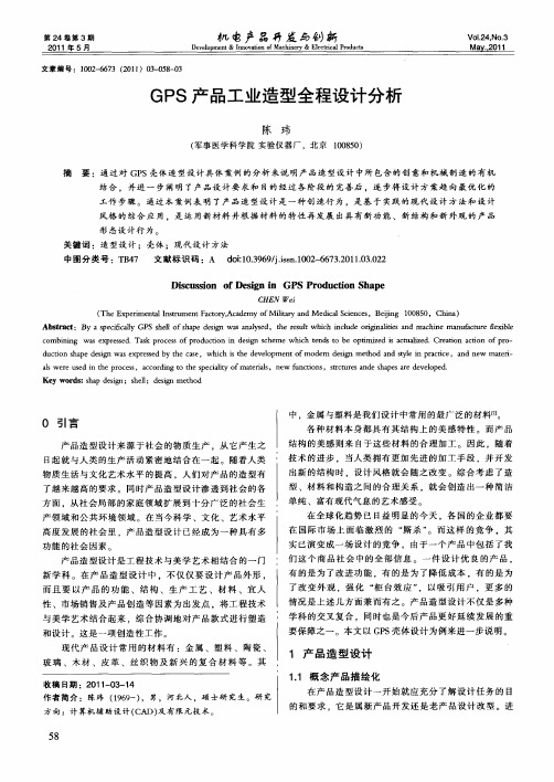 GPS产品工业造型全程设计分析