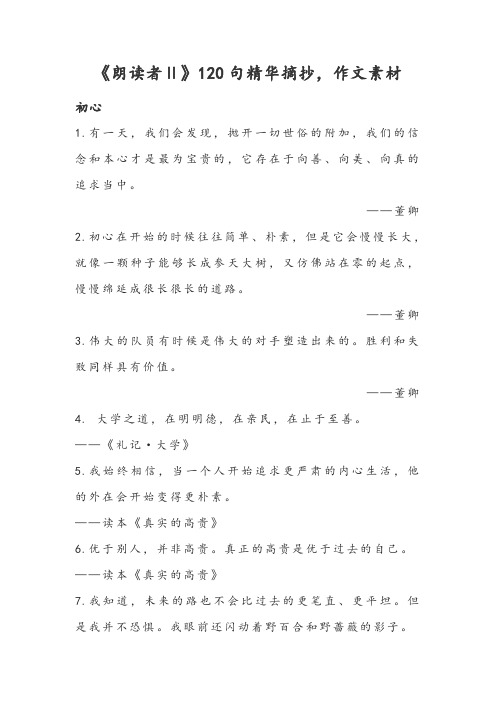 《朗读者Ⅱ》120句精华摘抄,作文素材