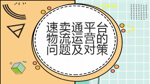 速卖通平台物流运营的问题及对策