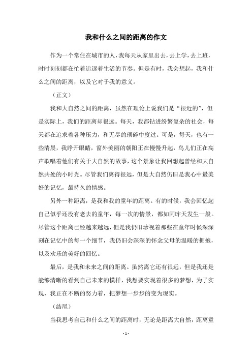 我和什么之间的距离的作文