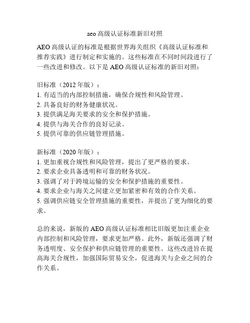 aeo高级认证标准新旧对照