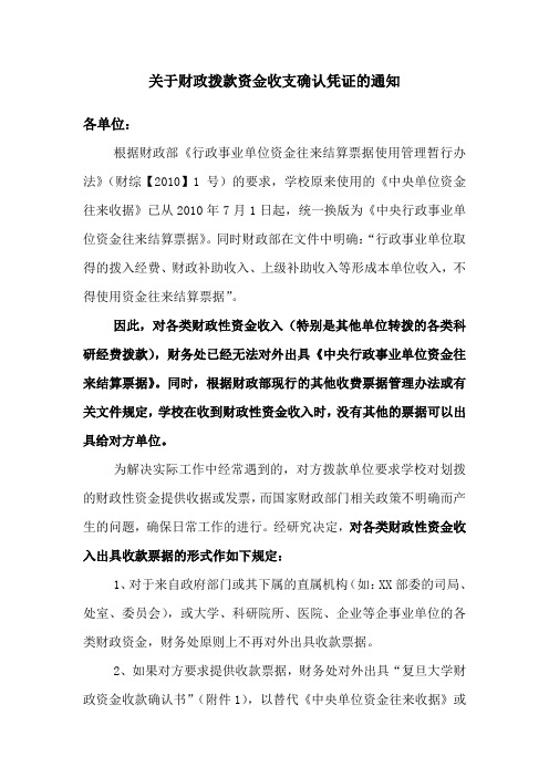 关于财政拨款资金收支确认凭证的通知