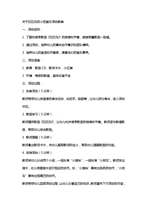 关于拉拉勾的小班音乐活动教案