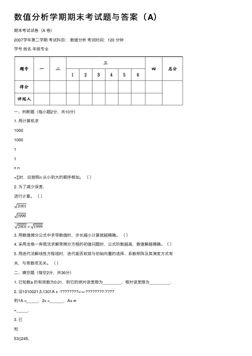 数值分析学期期末考试题与答案（A）