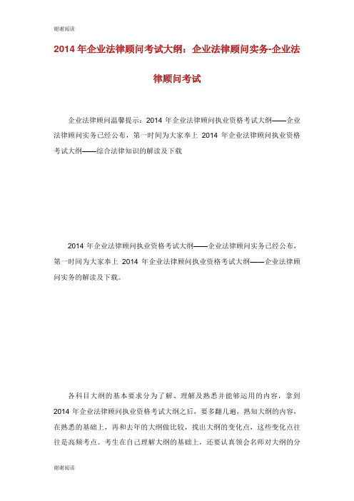 企业法律顾问考试大纲企业法律顾问实务企业法律顾问考试.doc