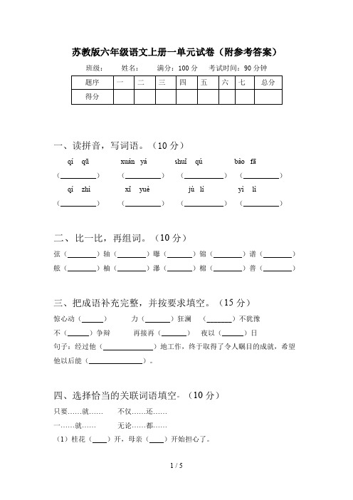 苏教版六年级语文上册一单元试卷(附参考答案)