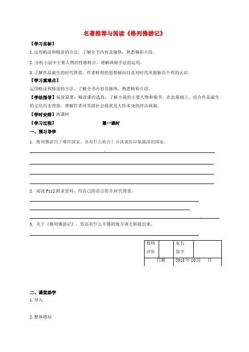 九年级语文上册 第二单元 诵读欣赏《格列佛游记》教学案(无解答)苏教版