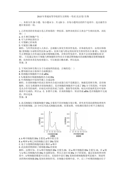 2015年普通高等学校招生全国统一考试(北京卷)生物